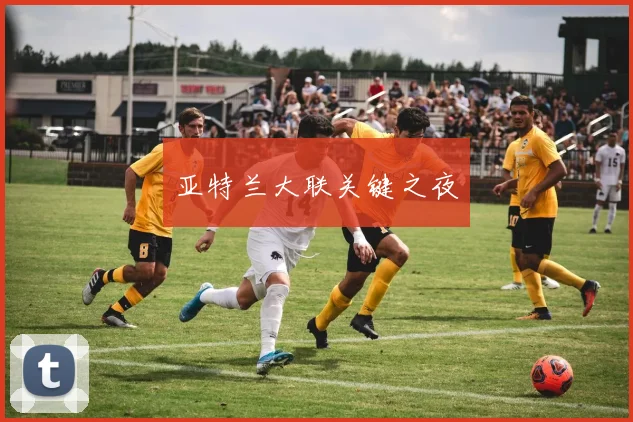 亚特兰大联关键之夜
