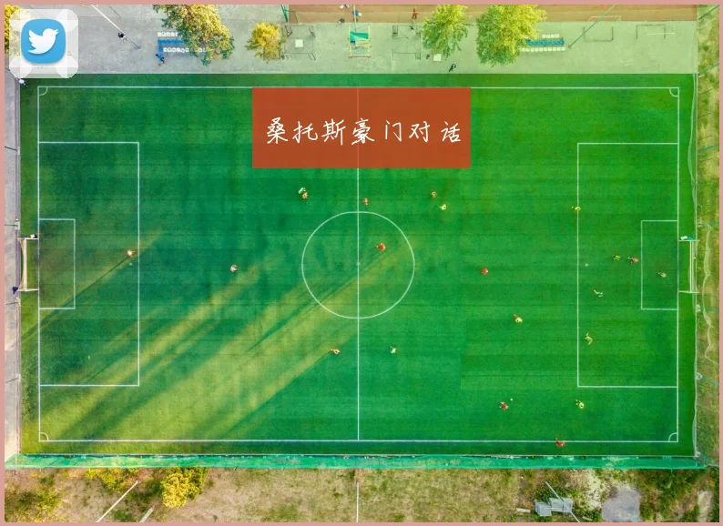 桑托斯豪门对话