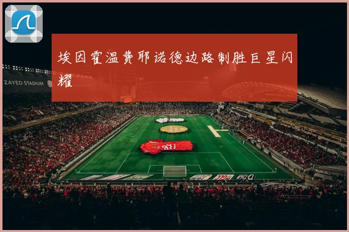 埃因霍温费耶诺德边路制胜巨星闪耀