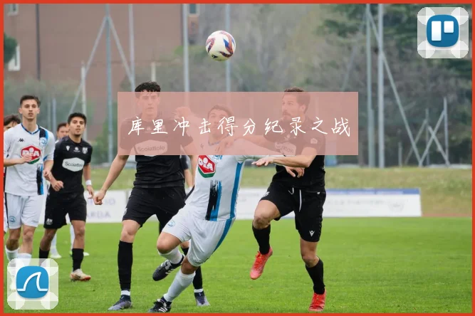 库里冲击得分纪录之战