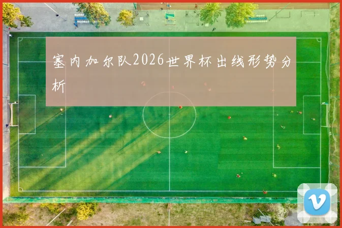 塞内加尔队2026世界杯出线形势分析