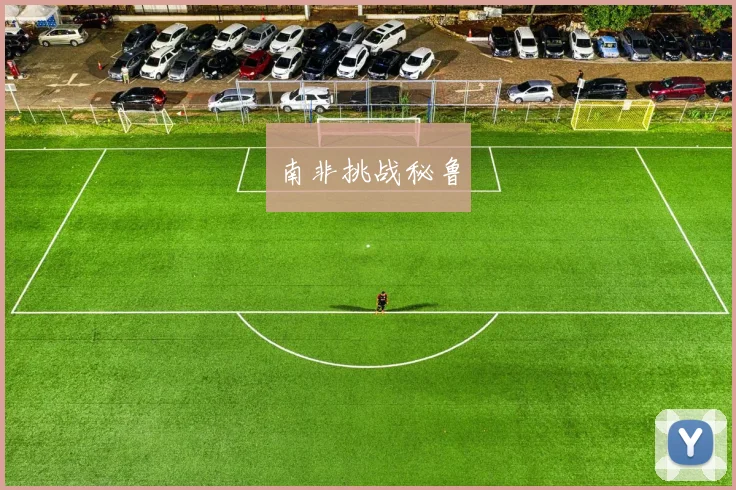 南非挑战秘鲁
