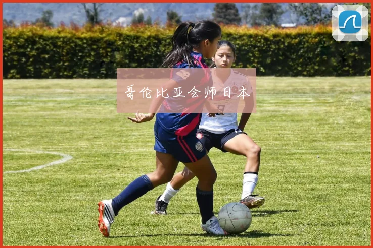 哥伦比亚会师日本