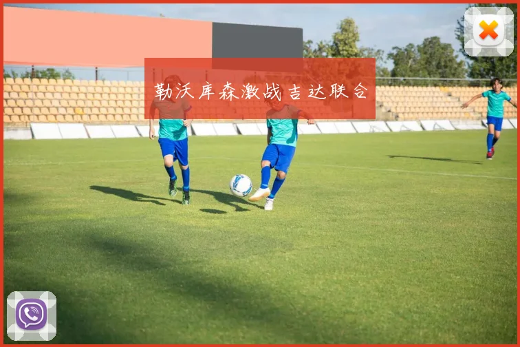 勒沃库森激战吉达联合