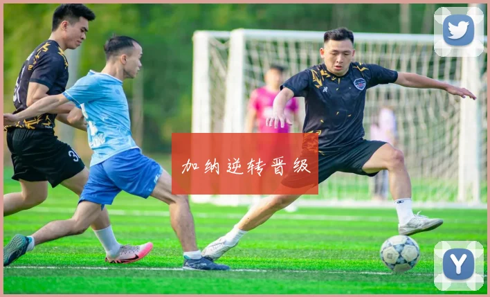 加纳逆转晋级