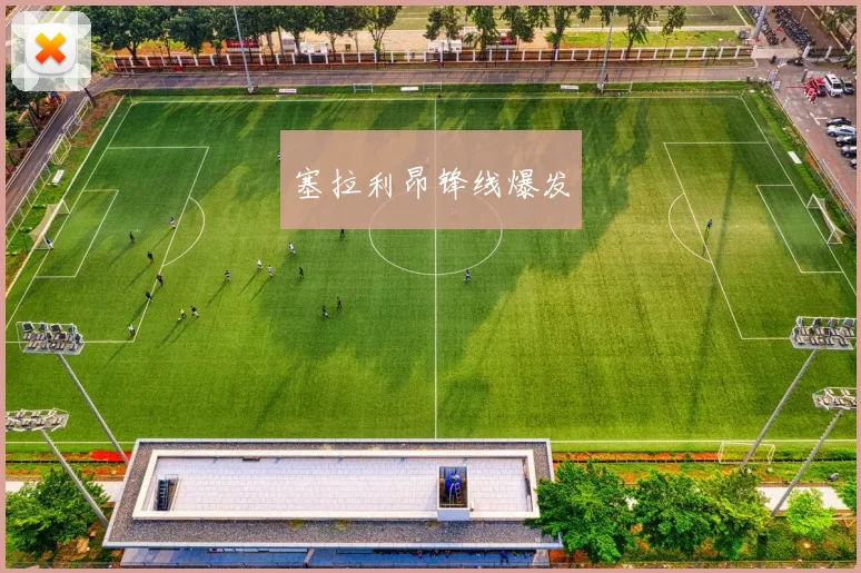 塞拉利昂锋线爆发