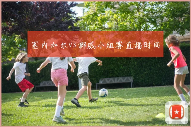 塞内加尔vs挪威小组赛直播时间