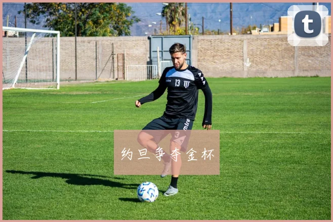 约旦争夺金杯