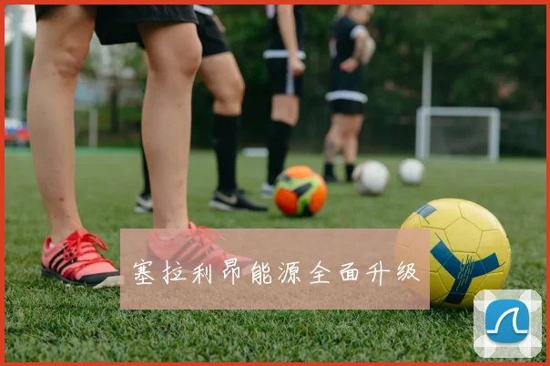 塞拉利昂能源全面升级