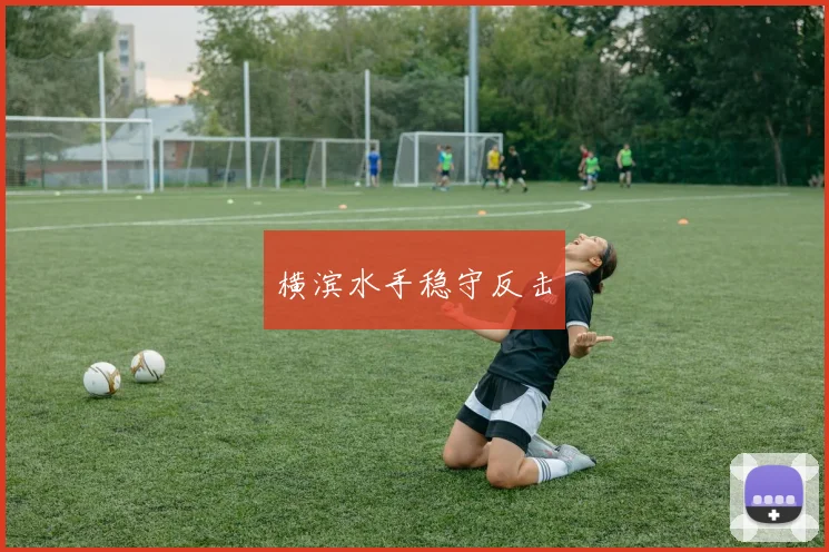 横滨水手稳守反击