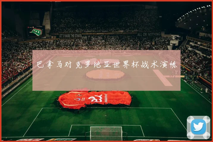 巴拿马对克罗地亚世界杯战术演练
