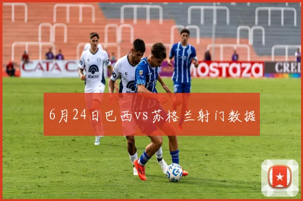 6月24日巴西vs苏格兰射门数据