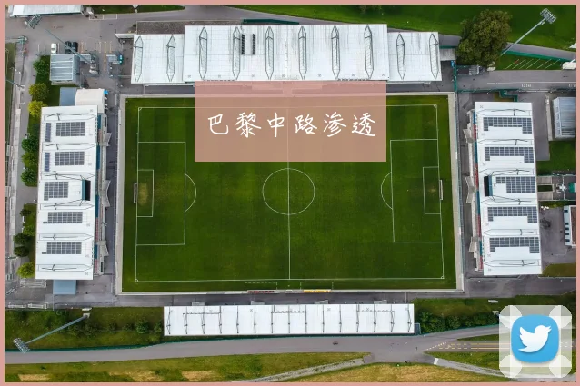 巴黎中路渗透