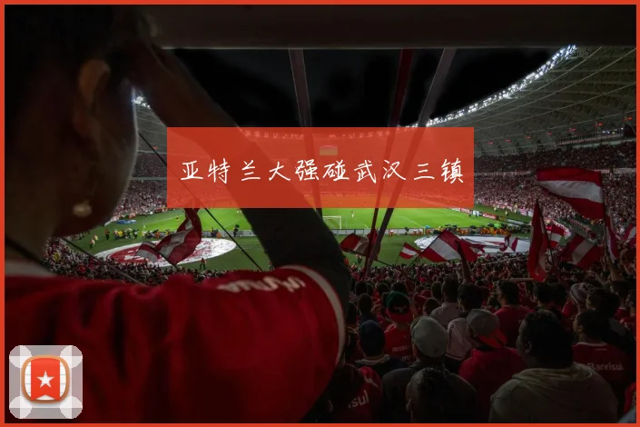 亚特兰大强碰武汉三镇