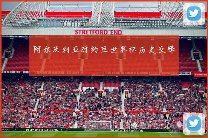 阿尔及利亚对约旦世界杯历史交锋