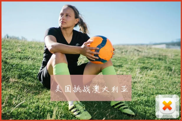 美国挑战澳大利亚