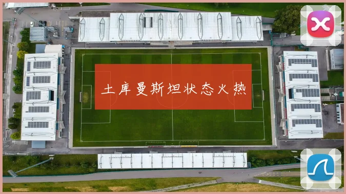 土库曼斯坦状态火热