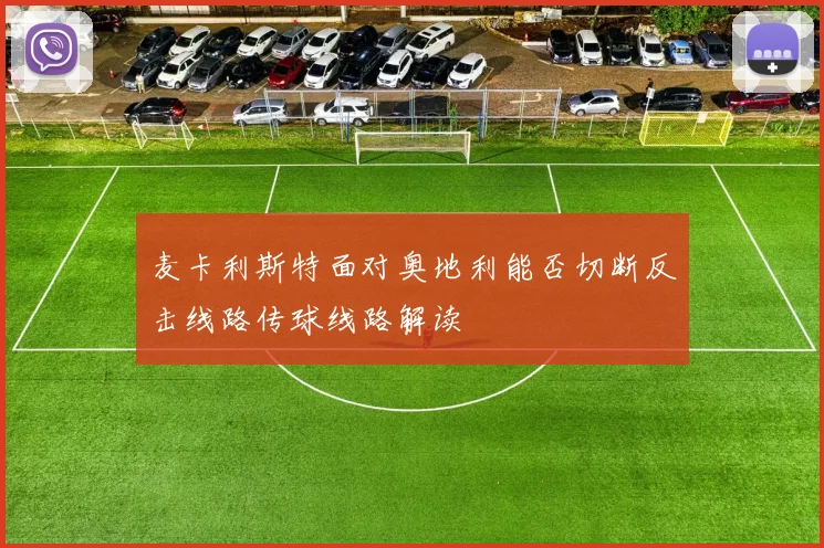 麦卡利斯特面对奥地利能否切断反击线路传球线路解读