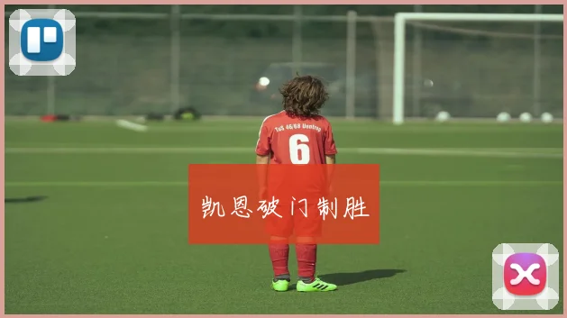 凯恩破门制胜