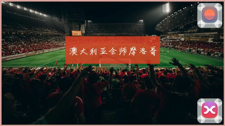 澳大利亚会师摩洛哥
