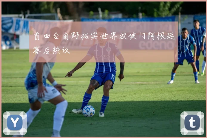 首回合南野拓实世界波破门阿根廷赛后热议