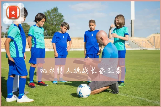 凯尔特人挑战长春亚泰